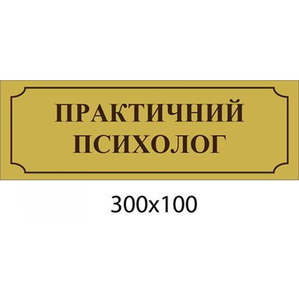 Табличка на дверь кабинета практического психолога