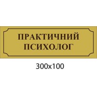 Табличка на дверь кабинета практического психолога