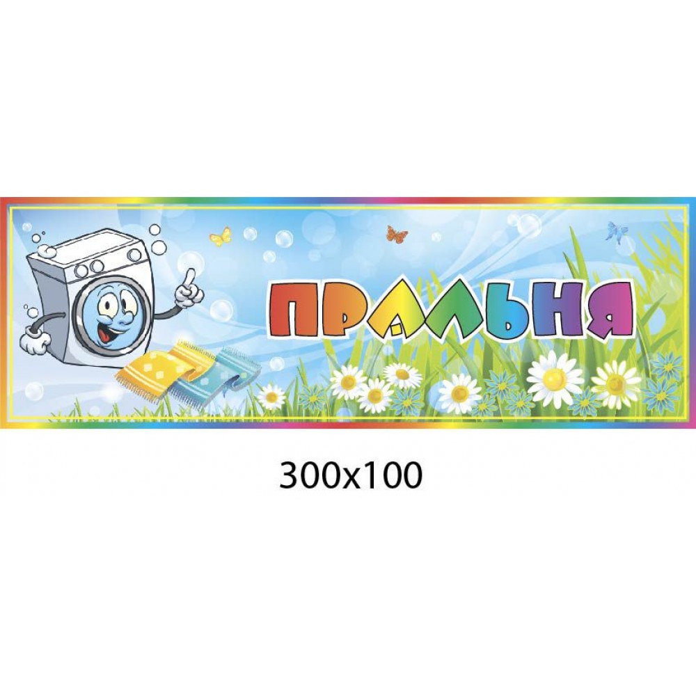 Табличка на дверь Прачечная