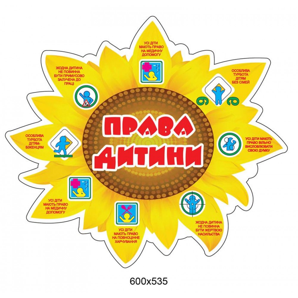 Стенд Права ребенка Солнце
