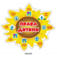 Стенд Права ребенка Солнце