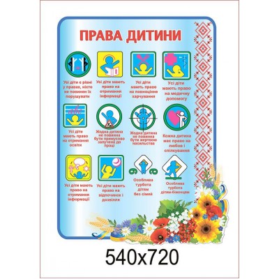 Стенд Права ребенка (голубой)