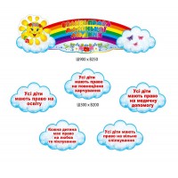 Стенд Права ребенка Облачка