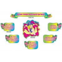 Стенд Права ребенка (разноцветный)