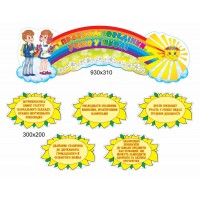 Стенд Правила поведения учеников в школе (комплект)