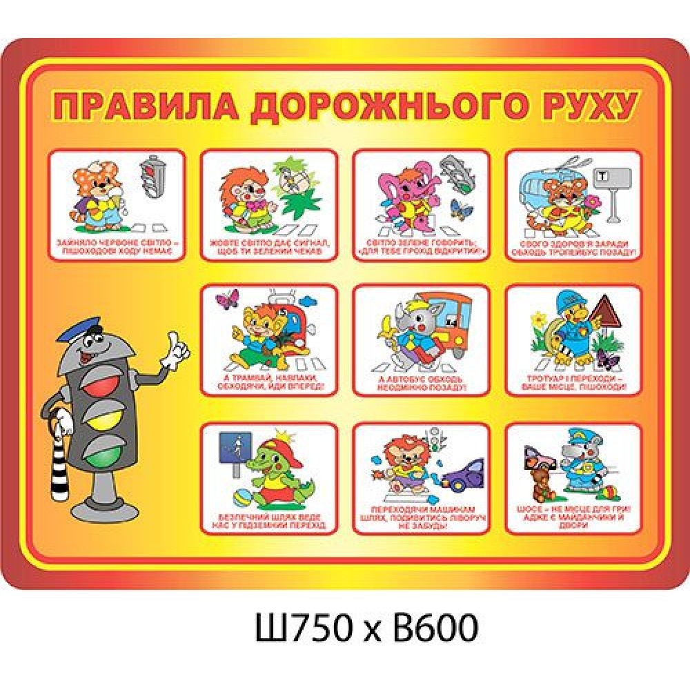 Стенд Правила дорожнього руху Світлофор
