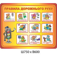 Стенд Правила дорожнього руху Світлофор