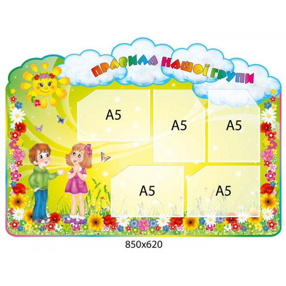 Стенд Правила нашей группы