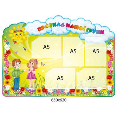 Стенд Правила нашей группы