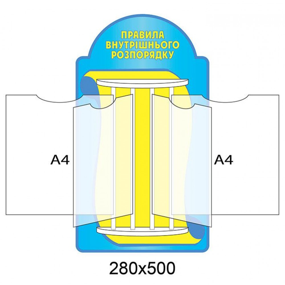 Стенд-книжка Правила внутреннего распорядка А4