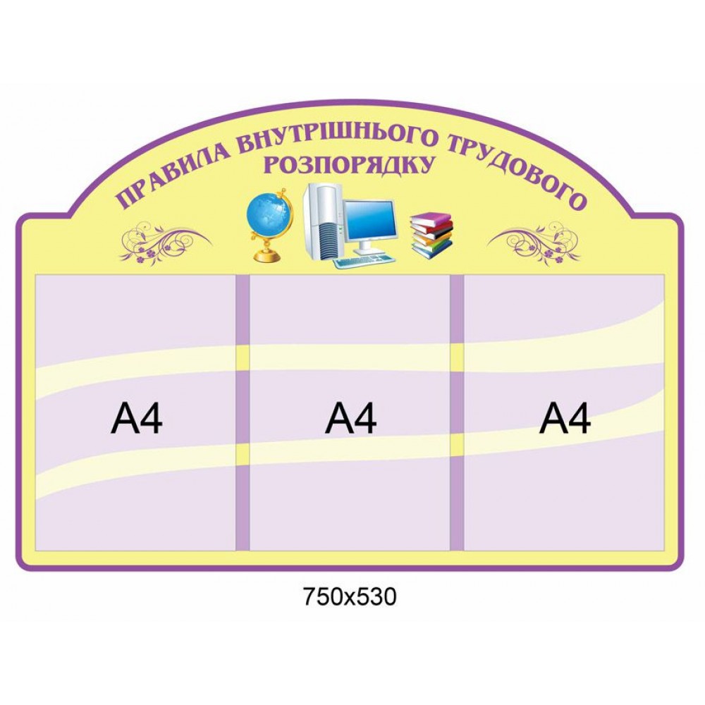 Стенд Правила внутреннего трудового расписания А4
