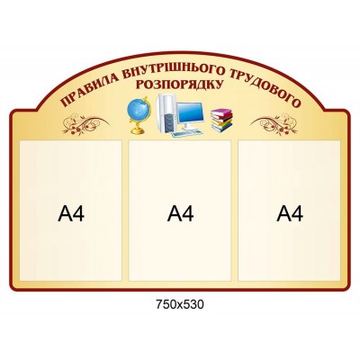Стенд Правила внутрішнього трудового розпорядку 
