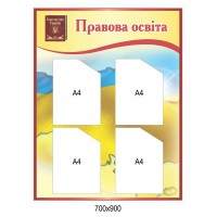 Стенд Правовое образование (сине-желтый)