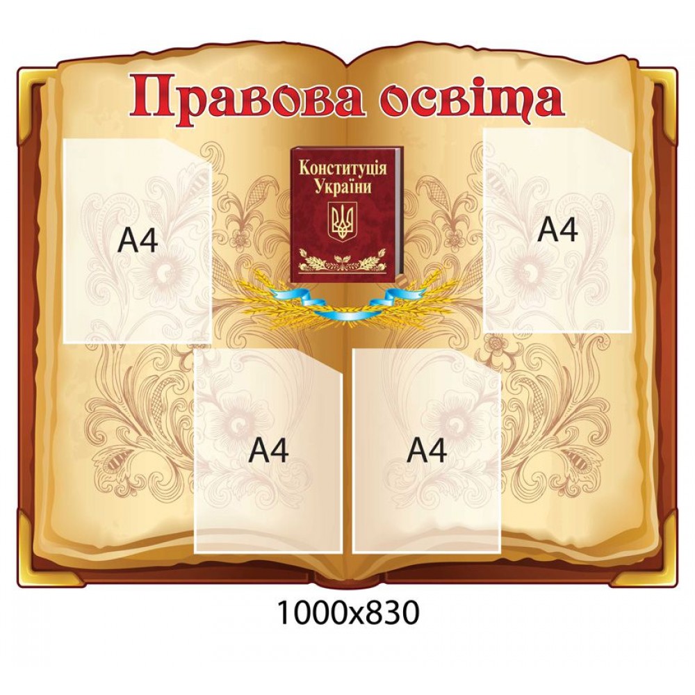 Стенд Правовое образование Конституция А4