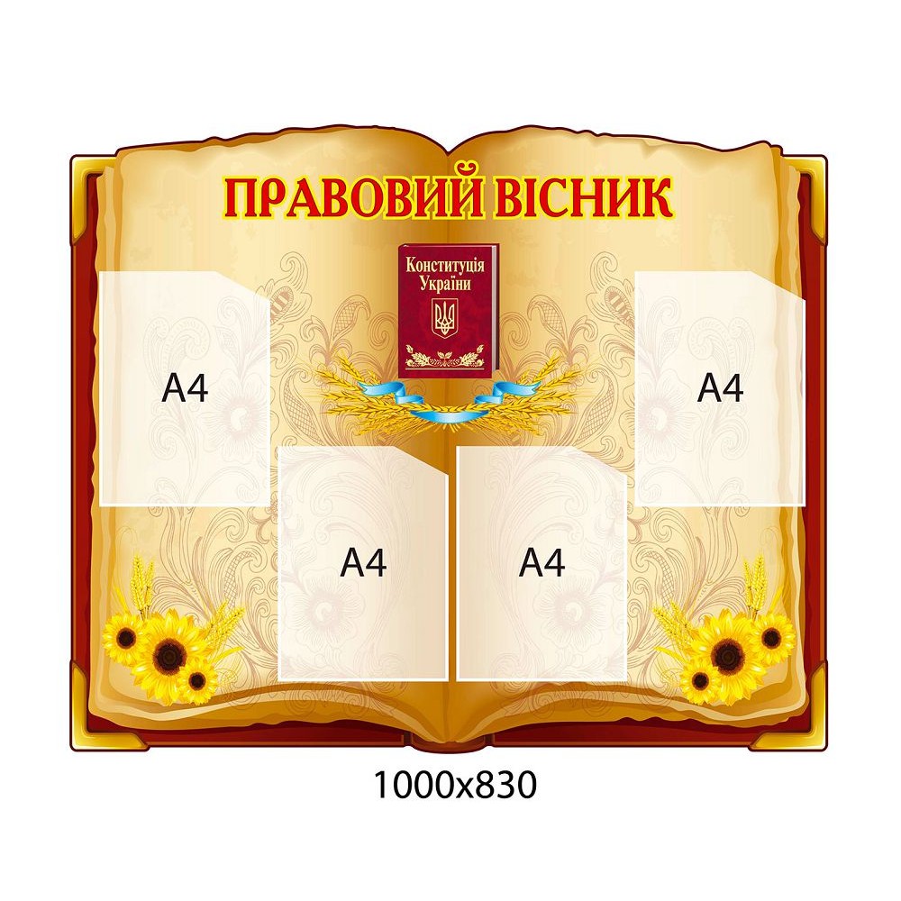 Стенд Правовий вісник Соняшники