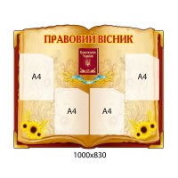 Стенд Правовий вісник Соняшники