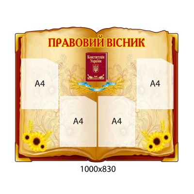 Стенд Правовий вісник Соняшники