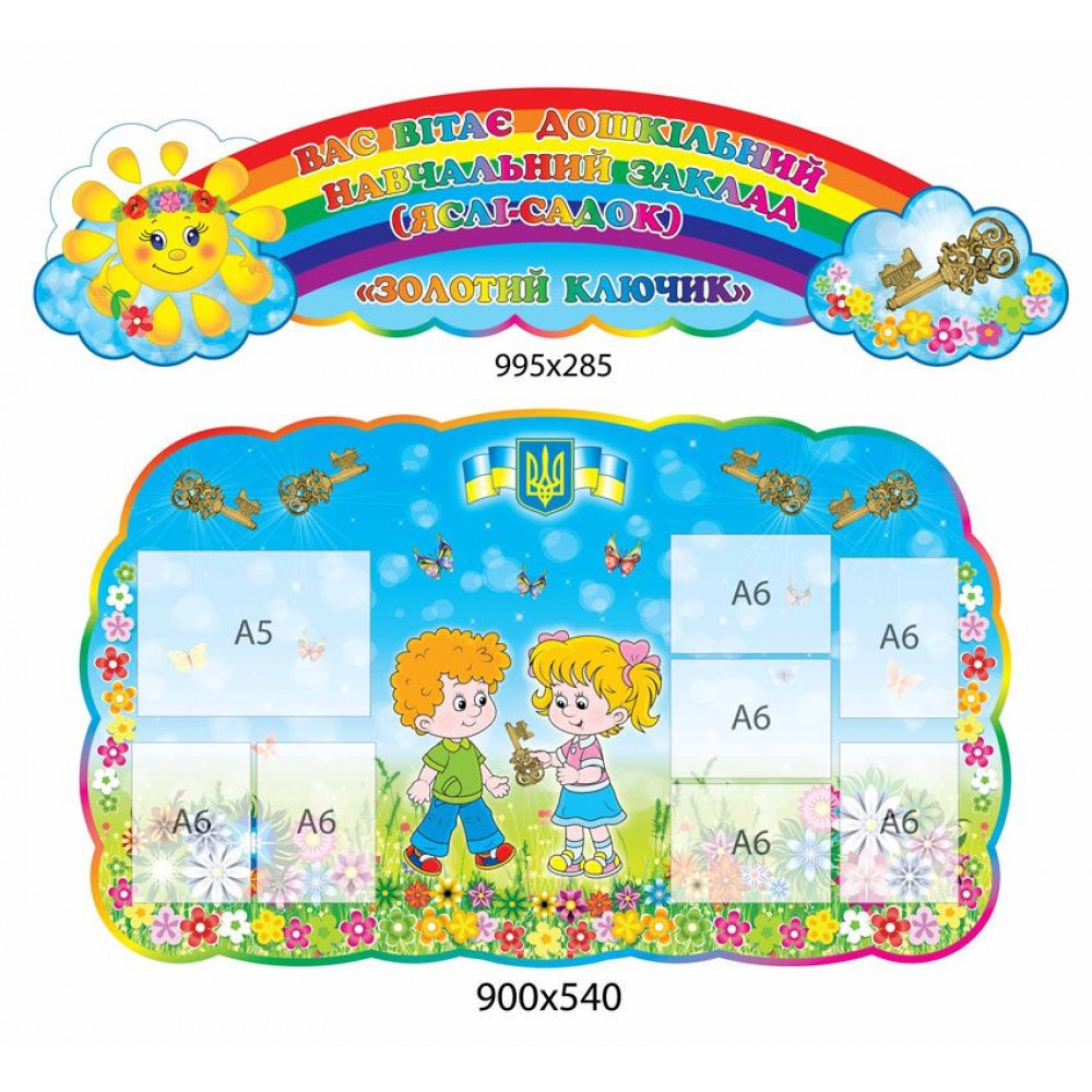Стенд визитка детского сада Золотой ключик