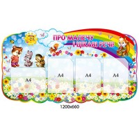 Стенд О малышах и интересных вещах А4