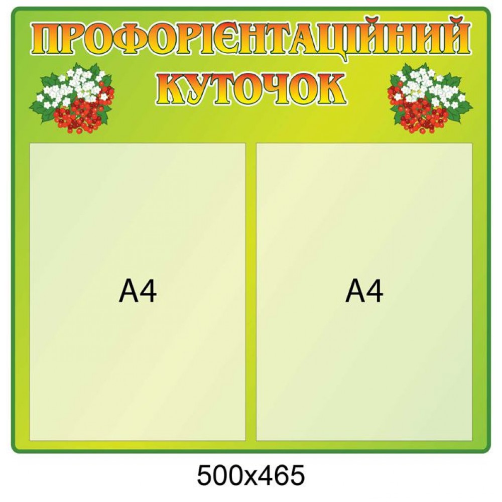 Стенд Профориентационный уголок