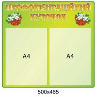 Стенд Профориентационный уголок