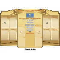 Стенд Профспілковий (темний беж)