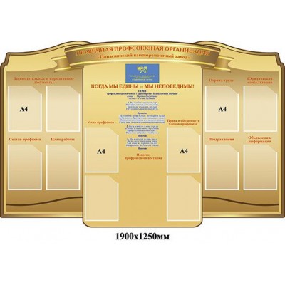 Стенд Профсоюзный (темный беж)