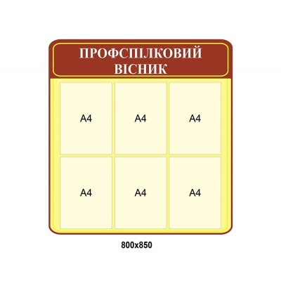 Стенд Профспілковий вісник 