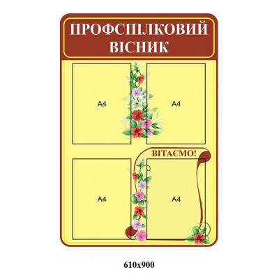 Стенд Профспілковий вісник 