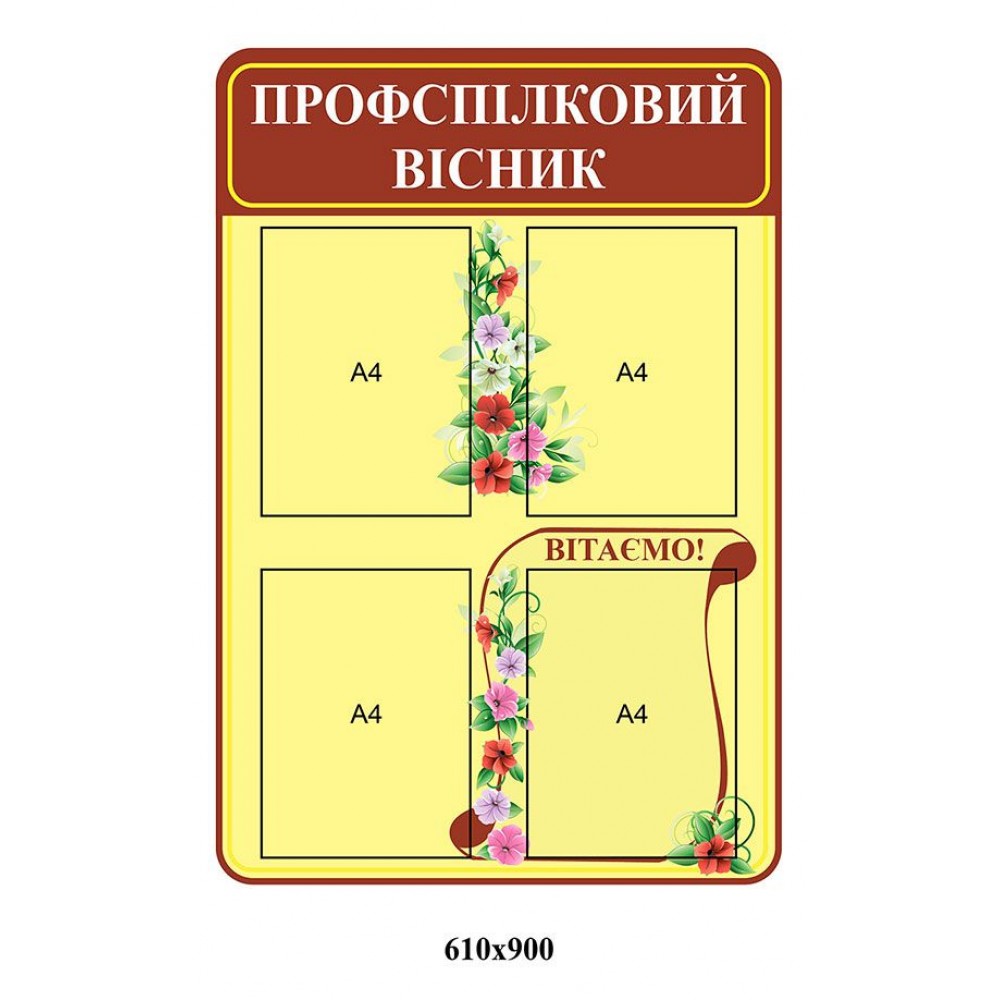 Стенд Профсоюзный вестник (красный и беж)
