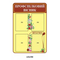 Стенд Профсоюзный вестник (красный и беж)