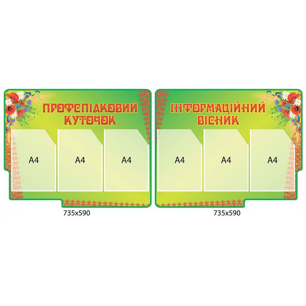 Комплект стендов Профсоюзный уголок и Информационный вестник