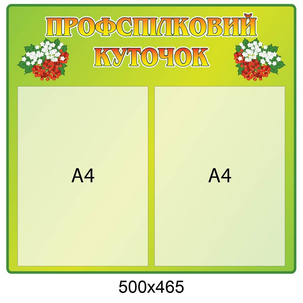 Профсоюзный уголок 500х465