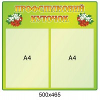 Профсоюзный уголок 500х465