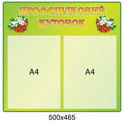 Стенд Профспілковий куточок (2 А4)