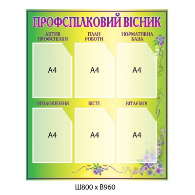 Стенд Профспілковий вісник (салатовий)