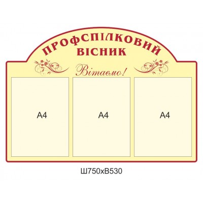 Стенд Профспілковий вісник Вітаємо (беж)