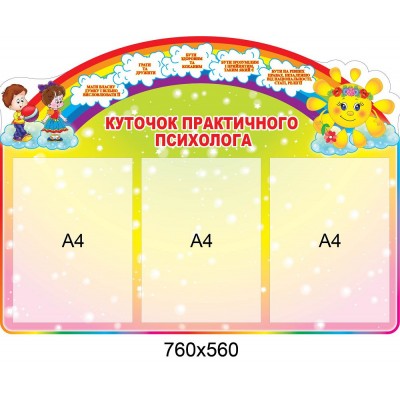 Куточок психолога (кольоровий)