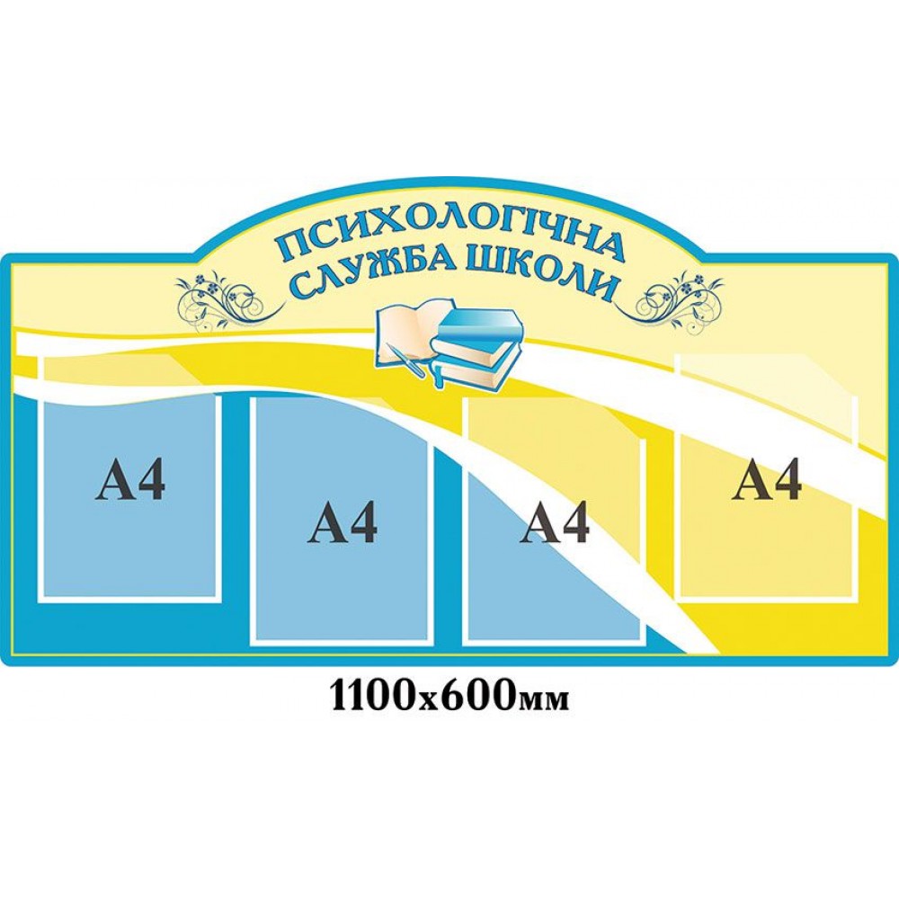 Стенд Психологічна служба школи (блакитний)