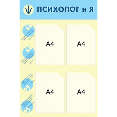 Стенд Психолог и Я (голубой)
