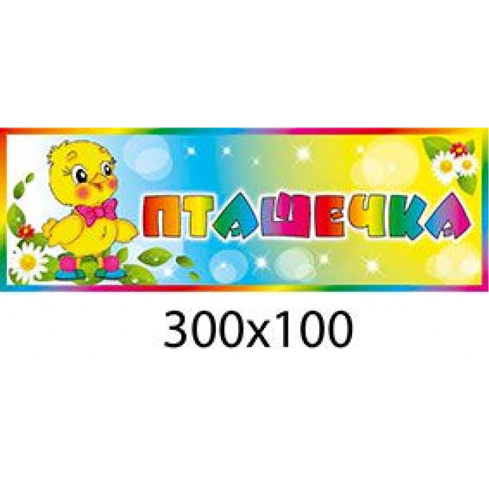 Табличка на дверь Птичка