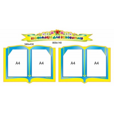 Інформація для вихователів 