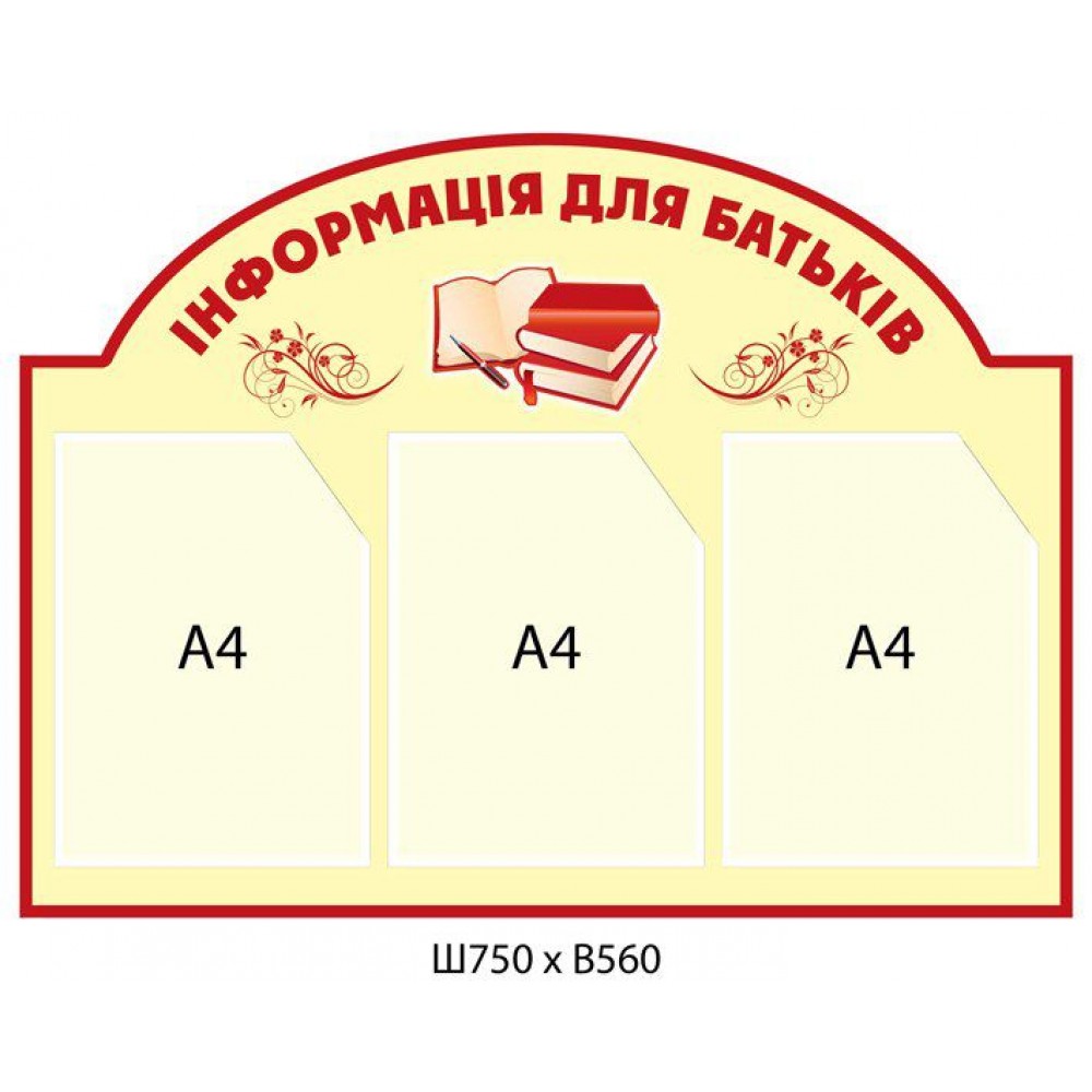 Стенд Інформація для батьків (3 кишені)