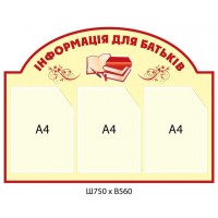 Стенд Інформація для батьків (3 кишені)