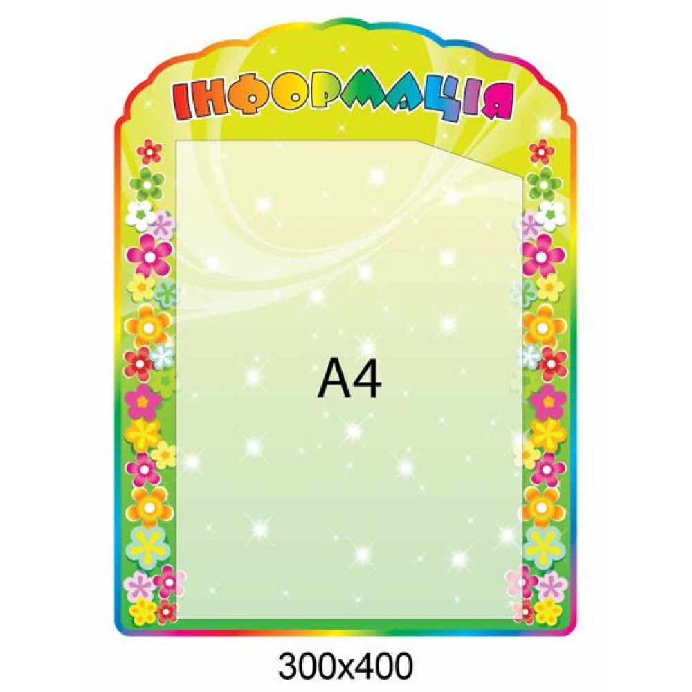 Стенд Информация 300х400