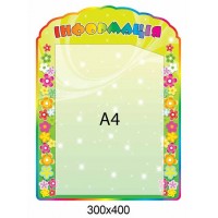 Стенд Информация 300х400