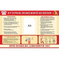 Стенд Куточок пожежної безпеки (червона шапка)