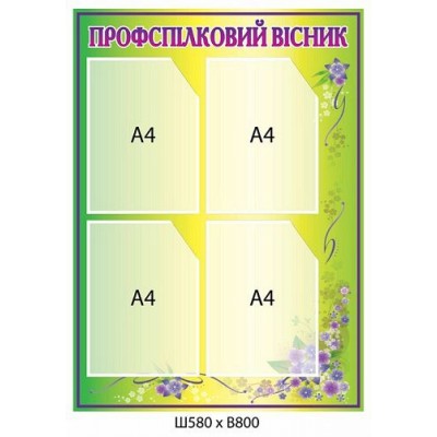 Стенд Профспілковий вісник