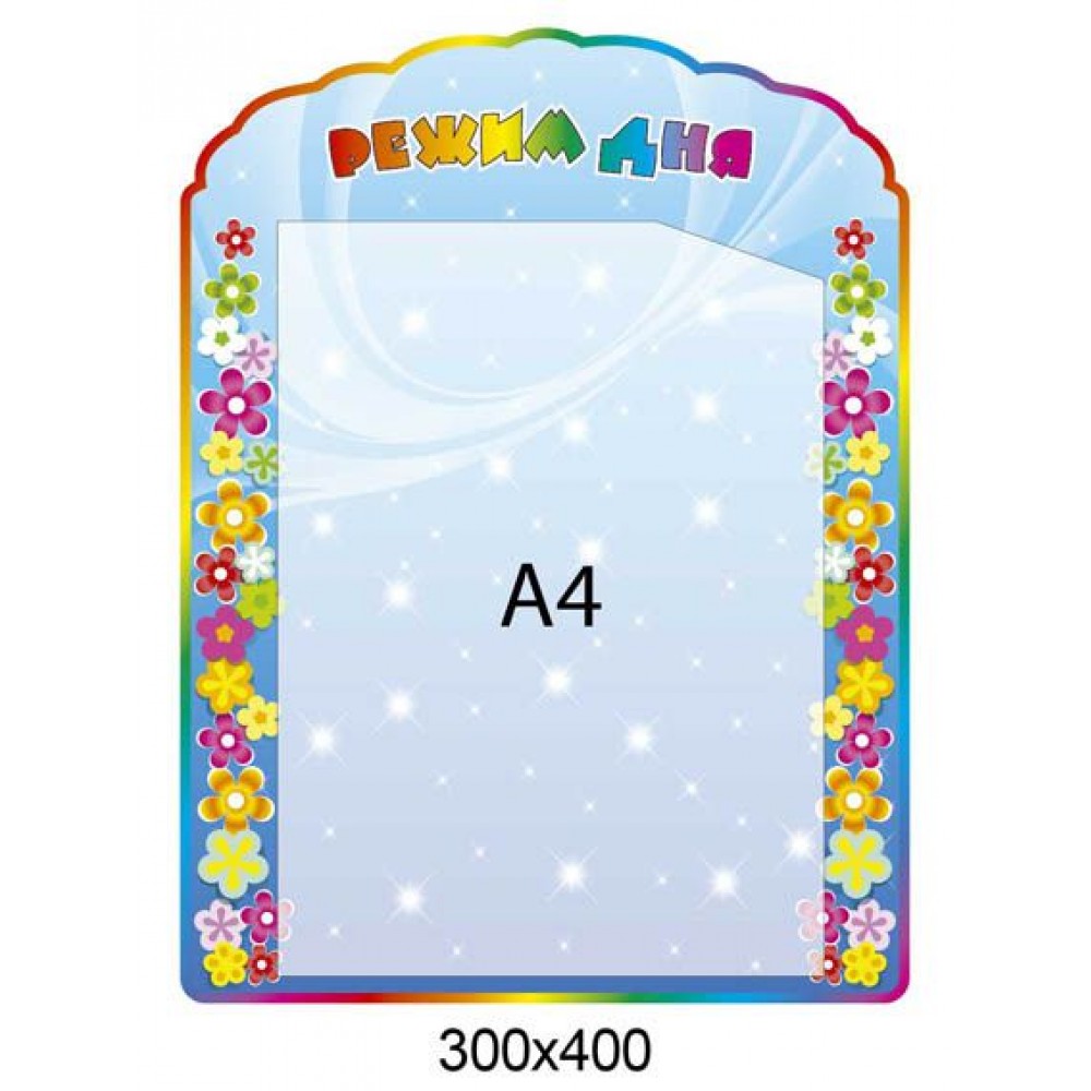 Планшет Режим дня (А4)