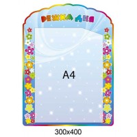 Планшет Режим дня (А4)